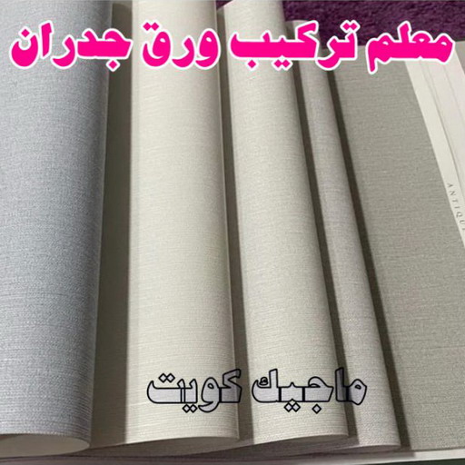 تركيب ورق جدران - صباغ ورق جدران - ابومحمد📞60057751 - ورق الجدران - اصباغ وورق جدران - ورق حائط - ورقة جدران - ورق الحائط - بديل الرخام 1 تركيب ورق جدران - صباغ ورق جدران - ابومحمد📞60057751 - ورق الجدران - اصباغ وورق جدران - ورق حائط - ورقة جدران - ورق الحائط - بديل الرخام
