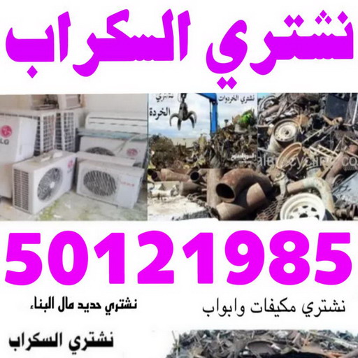 نشتري السكراب - ابوفارس 50121985 - نشتري سكراب - شراء سكراب - حديد سكراب - سكراب الكويت - سكراب حديد - سكراب المنيوم - سكراب معادن - نشتري السكراب بالكويت 1 نشتري السكراب - ابوفارس 50121985 - نشتري سكراب - شراء سكراب - حديد سكراب - سكراب الكويت - سكراب حديد - سكراب المنيوم - سكراب معادن - نشتري السكراب بالكويت