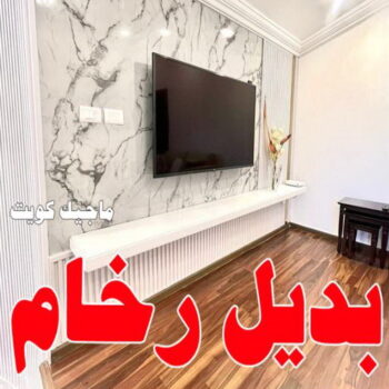 بديل الرخام - بديل رخام - ابومحمد📞60057751 - تركيب بديل الرخام - تركيب استيل - استيل بديل الرخام - استيل بديل رخام - اكريليك بديل الرخام - الواح بديل الرخام - ديكورات بديل الرخام