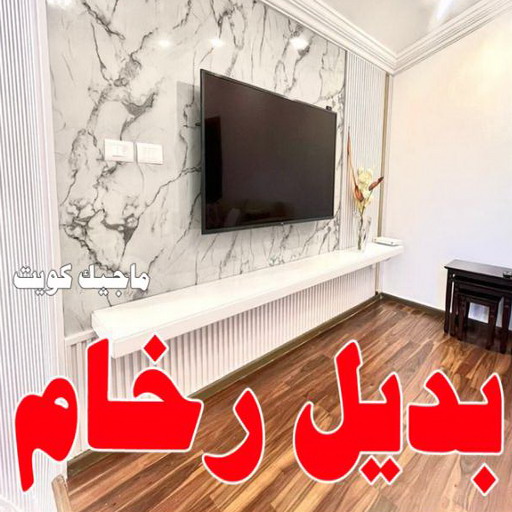 بديل رخام - تركيب بديل رخام - بديل رخام الكويت - ابومحمد📞60057751 - صباغ رخيص - رقم صباغ رخيص - رقم صباغ - بديل رخام رخيص - صباغ خشب - صباغ الكويت 1 بديل رخام - تركيب بديل رخام - بديل رخام الكويت - ابومحمد📞60057751 - صباغ رخيص - رقم صباغ رخيص - رقم صباغ - بديل رخام رخيص - صباغ خشب - صباغ الكويت