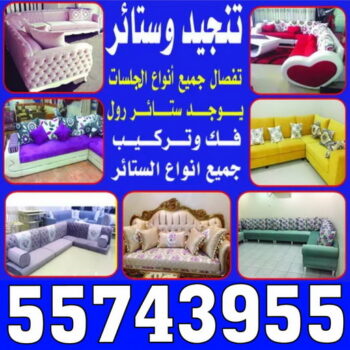 تنجيد - تنجيد الكويت - ابوياسر 55743955 - تنجيد اثاث - فني تنجيد - تنجيد كنب - تفصيل كنب - تلبيس كنب - تفصيل ستائر - تفصال ستائر - تفصال جلسات - نداف - منجد - تنجيد وستائر