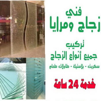 تركيب زجاج - فني زجاج - محمد 66814293 - تفصيل زجاج - زجاج سيكوريت - تركيب زجاج سيكوريت - معلم زجاج - زجاج شاور بوكس - تركيب مرايا - زجاج ومرايا - سيكوريت