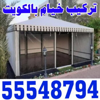 تركيب خيام - الاتصال 51031444 - ارقام تركيب خيام - تركيب خيمة في البيت - فني تركيب خيام - خيام جاهزة للتركيب - خيام الكويت - تفصيل خيام الكويت - خيام جاهزة للسطح