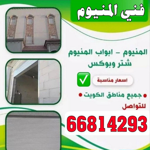 تفصيل مطابخ - تركيب مطابخ - تصليح مطابخ - باكستانى محمد 66814293 - شتر - شترات - تركيب شتر - تصليح شتر - المنيوم - فني المنيوم - فني شتر - المنيوم الكويت - تصليح المنيوم 1 تفصيل مطابخ - تركيب مطابخ - تصليح مطابخ - باكستانى محمد 66814293 - شتر - شترات - تركيب شتر - تصليح شتر - المنيوم - فني المنيوم - فني شتر - المنيوم الكويت - تصليح المنيوم