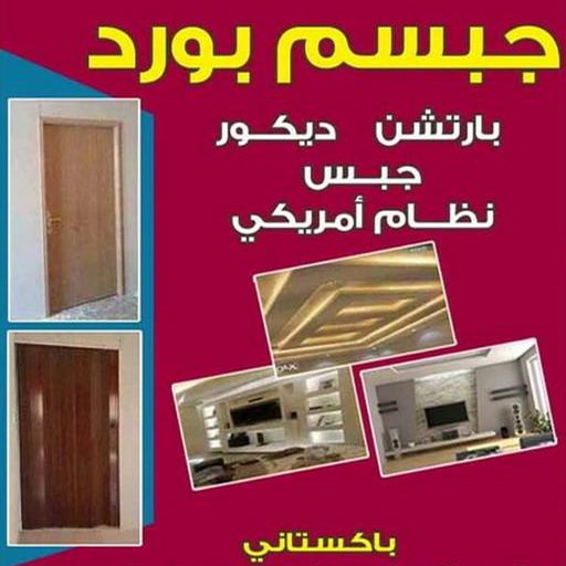 بارتيشن - معلم ديكور - 📞65833783 - ديكور - ديكورات - ديكور جبس - ديكورات جبس - سقف جبس - قواطع جبس - جبسم بورد - معلم جبس بورد 1 بارتيشن - معلم ديكور - 📞65833783 - ديكور - ديكورات - ديكور جبس - ديكورات جبس - سقف جبس - قواطع جبس - جبسم بورد - معلم جبس بورد