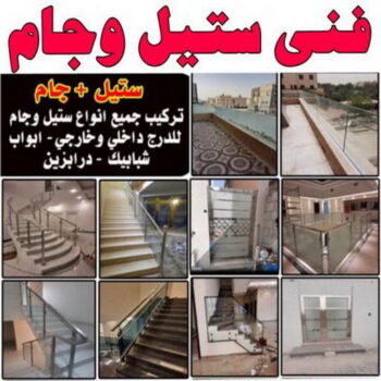 زجاج - زجاج ومرايا - فني زجاج - باكستانى 56538221 - فني مرايا - تركيب زجاج - تركيب جام - فني زجاج ومرايا - زجاج ومرايا الكويت - فني استيل وجام