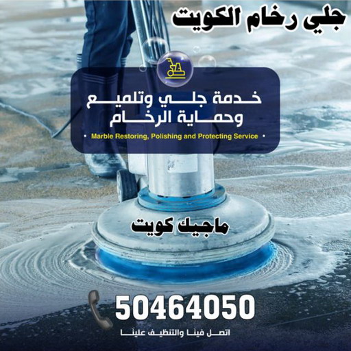جلي رخام - شركة جلي رخام - المحترفون 50464050 - معلم جلي رخام - جلي رخام الكويت - رقم جلي رخام - جلي الرخام - تنظيف رخام - شركة تنظيف رخام - تلميع رخام 1 جلي رخام - شركة جلي رخام - المحترفون 50464050 - معلم جلي رخام - جلي رخام الكويت - رقم جلي رخام - جلي الرخام - تنظيف رخام - شركة تنظيف رخام - تلميع رخام