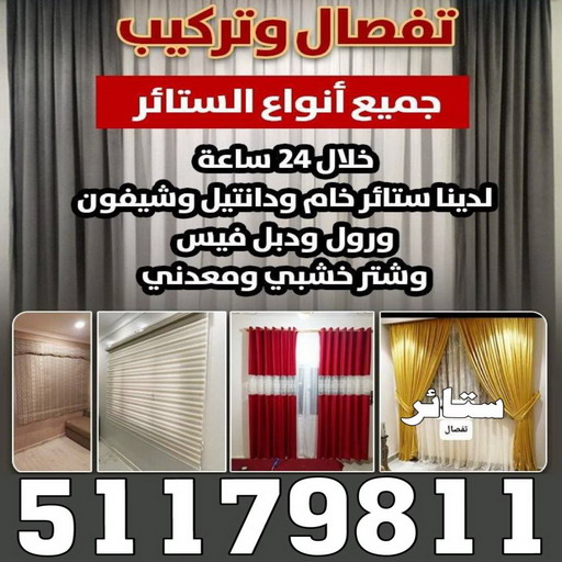 تركيب ستائر – فني تركيب ستائر – ناصر 51179811 – تركيب برادي – تركيب ستائر رول – رقم تركيب ستائر – فني ستائر – تركيب ستائر ايكيا – تركيب ستائر الكويت 1 تركيب ستائر – فني تركيب ستائر – ناصر 51179811 – تركيب برادي – تركيب ستائر رول – رقم تركيب ستائر – فني ستائر – تركيب ستائر ايكيا – تركيب ستائر الكويت