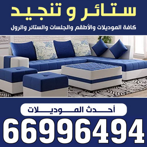 تنجيد - تنجيد وستائر - كريم 66996494 - تنجيد كنب - تنجيد وستاير - تفصال ستائر - تفصيل ستاير - تنجيد ستائر - تنجيد قنفات - تفصيل ستائر - تنجيد الكويت - تنجيد اثاث - تنجيد الجهراء - ستائر الجهراء - تنجيد كنبات 1 تنجيد - تنجيد وستائر - كريم 66996494 - تنجيد كنب - تنجيد وستاير - تفصال ستائر - تفصيل ستاير - تنجيد ستائر - تنجيد قنفات - تفصيل ستائر - تنجيد الكويت - تنجيد اثاث - تنجيد الجهراء - ستائر الجهراء - تنجيد كنبات