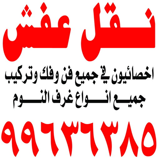 نقل عفش حولي - ابوفاطمة 99636385 - نقل عفش سلوي - نقل عفش مشرف - نقل عفش الزهراء - نقل عفش الرميثية - نقل عفش السالمية - نقل عفش الشعب - نقل عفش الجابرية - نقل عفش الصديق - نقل عفش حطين - نقل عفش بيان 1 نقل عفش حولي - ابوفاطمة 99636385 - نقل عفش سلوي - نقل عفش مشرف - نقل عفش الزهراء - نقل عفش الرميثية - نقل عفش السالمية - نقل عفش الشعب - نقل عفش الجابرية - نقل عفش الصديق - نقل عفش حطين - نقل عفش بيان