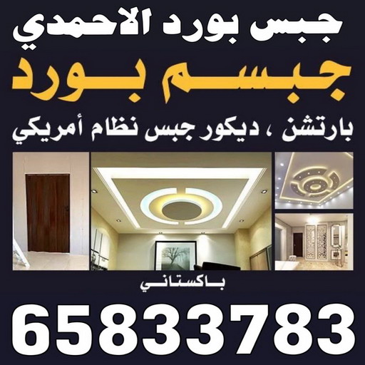 جبس بورد الاحمدي - ناصر 65833783 - جبس بورد الفحيحيل - جبس بورد ابوحليفة - جبس بورد الفنطاس - جبس بورد العقيلة - جبس بورد الظهر - جبس بورد المقوع - جبس بورد المهبولة - جبس بورد الرقة - جبس بورد هدية - جبس بورد المنقف - جبس بورد الصباحية 1 جبس بورد الاحمدي - ناصر 65833783 - جبس بورد الفحيحيل - جبس بورد ابوحليفة - جبس بورد الفنطاس - جبس بورد العقيلة - جبس بورد الظهر - جبس بورد المقوع - جبس بورد المهبولة - جبس بورد الرقة - جبس بورد هدية - جبس بورد المنقف - جبس بورد الصباحية