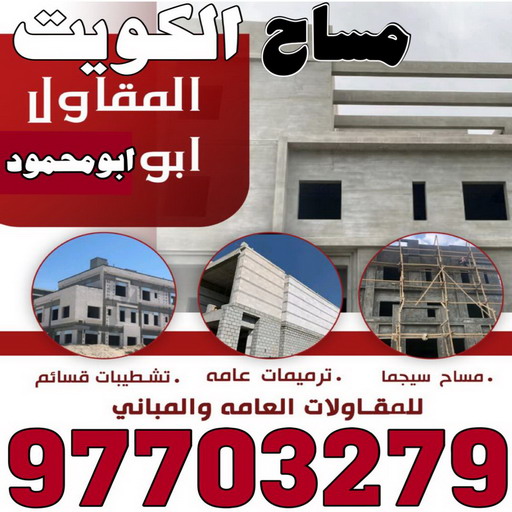مساح - مقاول سيجما - بالكويت 97703279 - معلم مساح - مقاول مساح - سيجما - مقاول مساح وسيجما - مساح في الكويت - معلم مساح وسيجما - معلم سيجما - مساح الكويت 1 مساح - مقاول سيجما - بالكويت 97703279 - معلم مساح - مقاول مساح - سيجما - مقاول مساح وسيجما - مساح في الكويت - معلم مساح وسيجما - معلم سيجما - مساح الكويت