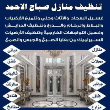 تنظيف صباح الاحمد - شركة تنظيف صباح الاحمد - شركة المحترفون 50464050 - شركة تنظيف منازل صباح الاحمد - تنظيف منازل صباح الاحمد