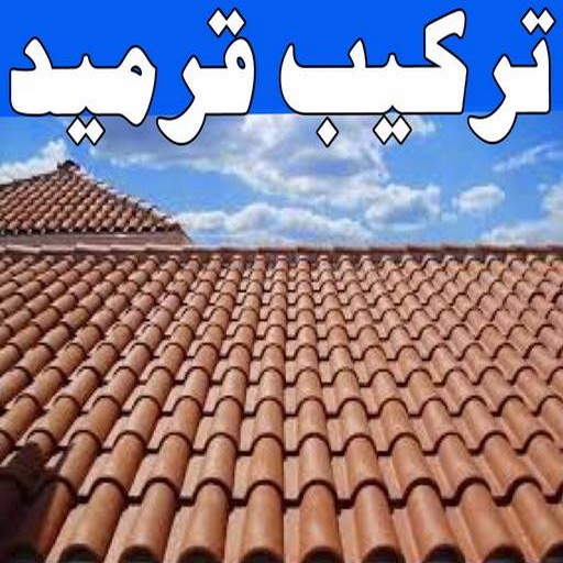 تركيب قرميد - مقاول قرميد - ابومحمد📞60057751 - معلم قرميد - قرميد كيربي - فني تركيب قرميد - معلم تركيب قرميد - مقاول تركيب قرميد - قرميد - قرميد الكويت 1 تركيب قرميد - مقاول قرميد - ابومحمد📞60057751 - معلم قرميد - قرميد كيربي - فني تركيب قرميد - معلم تركيب قرميد - مقاول تركيب قرميد - قرميد - قرميد الكويت