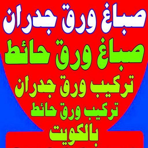 صباغ ورق جدران - صباغ ورق حائط - ابومحمد📞60057751 - تركيب ورق جدران - تركيب ورق حائط - معلم ورق جدران - معلم ورق حائط - ورق جدران الكويت 1 صباغ ورق جدران - صباغ ورق حائط - ابومحمد📞60057751 - تركيب ورق جدران - تركيب ورق حائط - معلم ورق جدران - معلم ورق حائط - ورق جدران الكويت