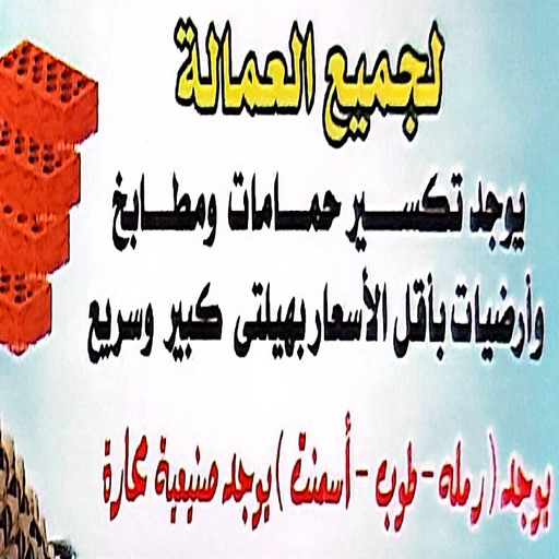تكسير حمامات - تكسير مطابخ - 📞51633224 - تكسير حمام - تكسير مطبخ - تكسير بلاط الحمام - تجديد حمامات - تكسير وتجديد حمامات - تكسير حمامات الكويت 1 تكسير حمامات - تكسير مطابخ - 📞51633224 - تكسير حمام - تكسير مطبخ - تكسير بلاط الحمام - تجديد حمامات - تكسير وتجديد حمامات - تكسير حمامات الكويت