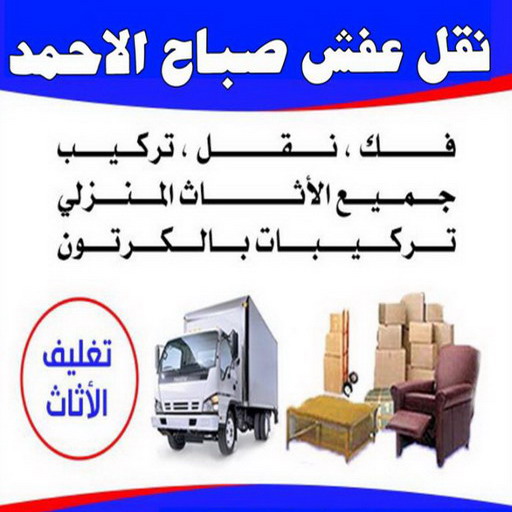 نقل عفش صباح الاحمد - شركة نقل عفش صباح الاحمد - ابوعلى 97841800 - رقم نقل عفش صباح الاحمد - نقل اثاث صباح الاحمد - هاف لوري نقل عفش صباح الاحمد 1 نقل عفش صباح الاحمد - شركة نقل عفش صباح الاحمد - ابوعلى 97841800 - رقم نقل عفش صباح الاحمد - نقل اثاث صباح الاحمد - هاف لوري نقل عفش صباح الاحمد