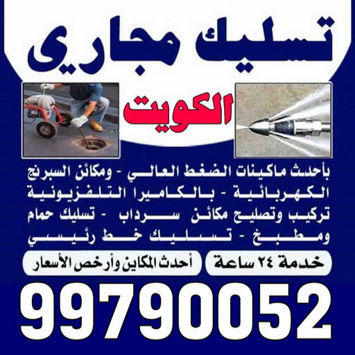 تسليك مجاري العقيلة - شركة تسليك مجاري العقيلة - أبوحسين 99790052 - تنظيف مجاري - فني تسليك مجاري - تسليك مجاري بالكويت - تسليك مجاري الكويت - تسليك - رقم تسليك مجاري 1 تسليك مجاري العقيلة - شركة تسليك مجاري العقيلة - أبوحسين 99790052 - تنظيف مجاري - فني تسليك مجاري - تسليك مجاري بالكويت - تسليك مجاري الكويت - تسليك - رقم تسليك مجاري