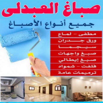 صباغ العبدلي - اصباغ العبدلي -  ابومحمد📞60057751 - صباغ العبدلي رخيص - صباغ العبدلي شاطر - رقم صباغ العبدلي - صباغ العبدلي الكويت - صباغ مزارع العبدلي - صباغ منازل العبدلي