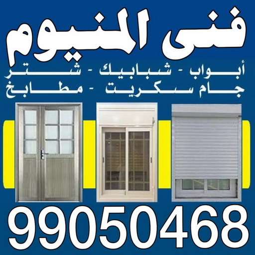 المنيوم - المنيوم الكويت - احمد 66814293 - شتر – فني المنيوم - تركيب مطابخ - فني شتر - تركيب شتر - تصليح شتر - تصليح مطبخ - معلم المنيوم - فني المنيوم الكويت 1 المنيوم - المنيوم الكويت - احمد 66814293 - شتر – فني المنيوم - تركيب مطابخ - فني شتر - تركيب شتر - تصليح شتر - تصليح مطبخ - معلم المنيوم - فني المنيوم الكويت