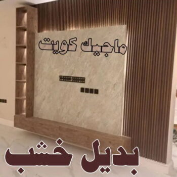 استيل بديل خشب - ابومحمد📞60057751 - صباغ رخيص - رقم صباغ رخيص - اصباغ - رقم صباغ - صباغ شاطر - صباغ خشب - اصباغ جوتن - اصباغ الكويت - صباغين - صباغ الكويت