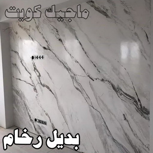 بديل رخام - ابومحمد📞60057751 - صباغ رخيص - رقم صباغ رخيص - اصباغ - رقم صباغ - صباغ شاطر - صباغ خشب - اصباغ جوتن - اصباغ الكويت - صباغين - صباغ الكويت 1 بديل رخام - ابومحمد📞60057751 - صباغ رخيص - رقم صباغ رخيص - اصباغ - رقم صباغ - صباغ شاطر - صباغ خشب - اصباغ جوتن - اصباغ الكويت - صباغين - صباغ الكويت
