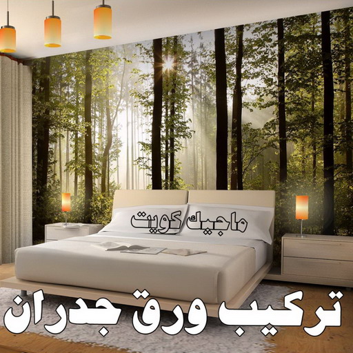 صباغ ورق جدران - ابومحمد📞60057751 - صباغ رخيص - رقم صباغ رخيص - اصباغ - رقم صباغ - صباغ شاطر - صباغ خشب - اصباغ جوتن - اصباغ الكويت - صباغين - صباغ الكويت 1 صباغ ورق جدران - ابومحمد📞60057751 - صباغ رخيص - رقم صباغ رخيص - اصباغ - رقم صباغ - صباغ شاطر - صباغ خشب - اصباغ جوتن - اصباغ الكويت - صباغين - صباغ الكويت