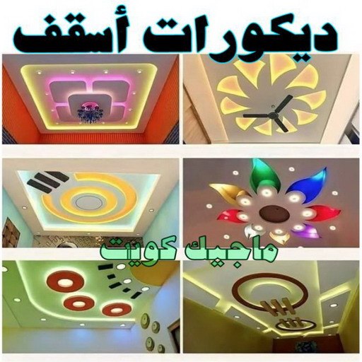 جبس بورد اسقف - ابومحمد📞60057751 - صباغ رخيص - رقم صباغ رخيص - اصباغ - رقم صباغ - صباغ شاطر - صباغ خشب - اصباغ جوتن - اصباغ الكويت - صباغين - صباغ الكويت 1 جبس بورد اسقف - ابومحمد📞60057751 - صباغ رخيص - رقم صباغ رخيص - اصباغ - رقم صباغ - صباغ شاطر - صباغ خشب - اصباغ جوتن - اصباغ الكويت - صباغين - صباغ الكويت