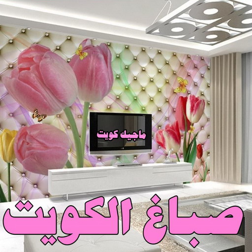 صباغ - صباغ الكويت - ابومحمد📞60057751 - صباغ رخيص - صباغ شاطر - اصباغ الكويت - صباغ بيوت - صباغ محترف - صباغ ممتاز - صباغ منازل 1 صباغ - صباغ الكويت - ابومحمد📞60057751 - صباغ رخيص - صباغ شاطر - اصباغ الكويت - صباغ بيوت - صباغ محترف - صباغ ممتاز - صباغ منازل