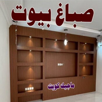 صباغ ابوفطيرة - اصباغ ابوفطيرة - ابومحمد📞60057751 - صباغ ابوفطيرة شاطر - صباغ ابوفطيرة رخيص - صباغ ابوفطيرة الكويت - رقم صباغ ابوفطيرة