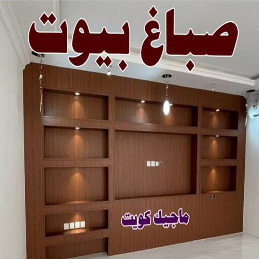 صباغ ابوفطيرة - اصباغ ابوفطيرة - ابومحمد📞60057751 - صباغ ابوفطيرة شاطر - صباغ ابوفطيرة رخيص - صباغ ابوفطيرة الكويت - رقم صباغ ابوفطيرة 1 صباغ ابوفطيرة - اصباغ ابوفطيرة - ابومحمد📞60057751 - صباغ ابوفطيرة شاطر - صباغ ابوفطيرة رخيص - صباغ ابوفطيرة الكويت - رقم صباغ ابوفطيرة