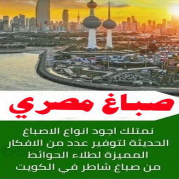 صباغ الفنيطيس - اصباغ الفنيطيس - ابومحمد📞60057751 - رقم صباغ الفنيطيس - اصباغ الفنيطيس رخيص - صباغ الفنيطيس الكويت - صباغ بالفنيطيس - صباغ