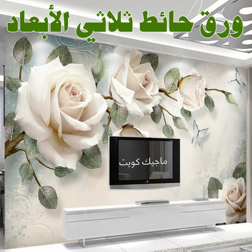 ورق حائط - تركيب ورق حائط - ابومحمد📞60057751 - صباغ رخيص - رقم صباغ رخيص - اصباغ - رقم صباغ - صباغ شاطر - صباغ خشب - اصباغ جوتن - اصباغ الكويت - صباغين - صباغ الكويت 1 ورق حائط - تركيب ورق حائط - ابومحمد📞60057751 - صباغ رخيص - رقم صباغ رخيص - اصباغ - رقم صباغ - صباغ شاطر - صباغ خشب - اصباغ جوتن - اصباغ الكويت - صباغين - صباغ الكويت