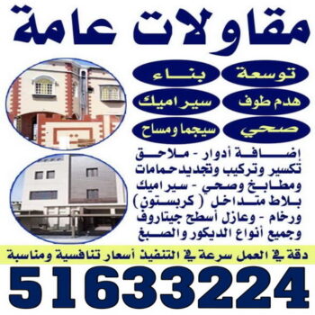 بناء طابق - بناء ملحق - ابوناجي 51633224 - بناء غرف - بناء منازل - بناء ديوانيات - بناء جواخير - بناء شاليهات - بناء شقق - بناء فلل - بناء مصاعد - بناء