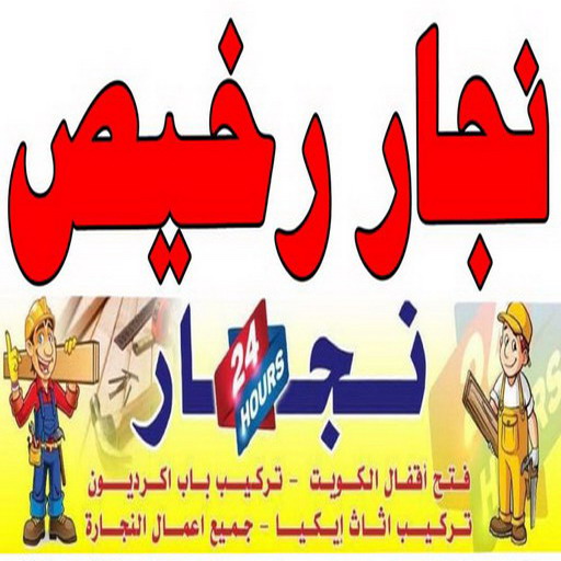 نجار رخيص - رقم نجار رخيص - ابواحمد 97841800 - نجار رخيص بالكويت - نجار رخيص في الكويت - نجار رخيص الكويت - نجار رخيص وشاطر 1 نجار رخيص - رقم نجار رخيص - ابواحمد 97841800 - نجار رخيص بالكويت - نجار رخيص في الكويت - نجار رخيص الكويت - نجار رخيص وشاطر