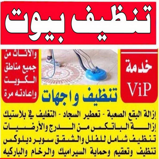 شركة تنظيف - شركة تنظيف بالكويت - الاتصال 97988245 - تنظيف منازل - تنظيف منازل الكويت - تنظيف شقق - رقم شركة تنظيف - شركة تنظيف منازل رخيصة 1 شركة تنظيف - شركة تنظيف بالكويت - الاتصال 97988245 - تنظيف منازل - تنظيف منازل الكويت - تنظيف شقق - رقم شركة تنظيف - شركة تنظيف منازل رخيصة