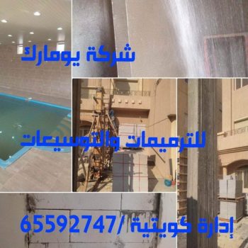 مقاولات عامة - شركة يومارك - الاتصال 65592747