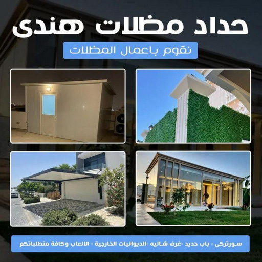 حداد - بالكويت 98053072 - حداد مظلات - حداد الكويت - رقم حداد - حداد مظلات رخيص - حداد هندي - حداد ايراني - حداد بالكويت - مظلات خام - مظلات سيارات - مظلات حدائق 1 حداد - بالكويت 98053072 - حداد مظلات - حداد الكويت - رقم حداد - حداد مظلات رخيص - حداد هندي - حداد ايراني - حداد بالكويت - مظلات خام - مظلات سيارات - مظلات حدائق