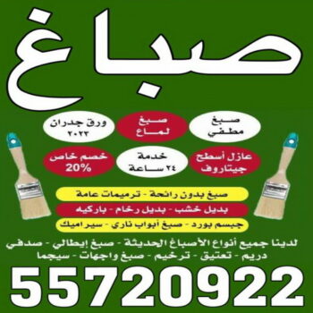 صباغ العدان - بالكويت 55720922 ☎ - صباغ رخيص - رقم صباغ رخيص - اصباغ العدان - رقم صباغ - صباغ شاطر - صباغ خشب - اصباغ جوتن - اصباغ الكويت - صباغين - صباغ الكويت