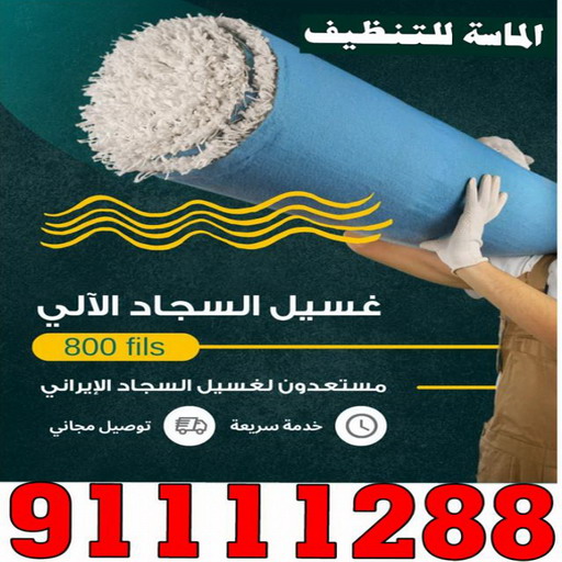 غسيل سجاد خيطان - تنظيف سجاد خيطان - الماسة 91111288 - شركة غسيل سجاد - غسيل سجاد الكويت - غسيل سجاد رخيص - مغسلة سجاد - غسيل كنب - غسيل السجاد 1 غسيل سجاد خيطان - تنظيف سجاد خيطان - الماسة 91111288 - شركة غسيل سجاد - غسيل سجاد الكويت - غسيل سجاد رخيص - مغسلة سجاد - غسيل كنب - غسيل السجاد