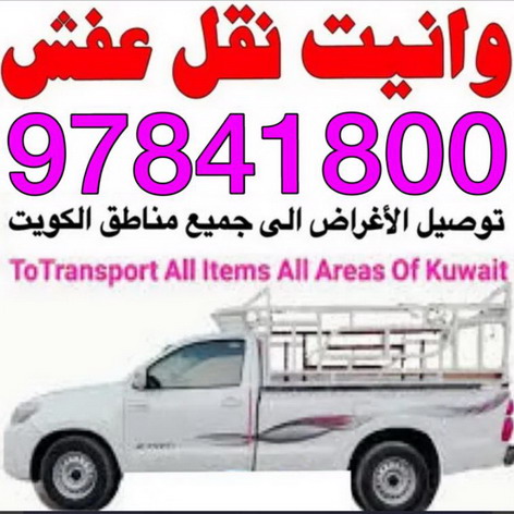 وانيت نقل عفش - ابوعلى 97841800 - نقل عفش وانيت - وانيت نقل - رقم وانيت - وانيت نقل اثاث - وانيت نقل الكويت - وانيت نقل اغراض - راعى وانيت 1 وانيت نقل عفش - ابوعلى 97841800 - نقل عفش وانيت - وانيت نقل - رقم وانيت - وانيت نقل اثاث - وانيت نقل الكويت - وانيت نقل اغراض - راعى وانيت