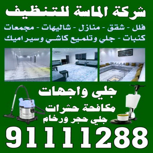 شركة تنظيف منازل - رقم شركة تنظيف - الماسة 91111288 - شركة تنظيف منازل ٢٤ ساعة - شركة تنظيف بالكويت - شركة تنظيف منازل رخيصة - تنظيف شقق - شركة تنظيف بالكويت - شركة تنظيف كنبات بالكويت 1 شركة تنظيف منازل - رقم شركة تنظيف - الماسة 91111288 - شركة تنظيف منازل ٢٤ ساعة - شركة تنظيف بالكويت - شركة تنظيف منازل رخيصة - تنظيف شقق - شركة تنظيف بالكويت - شركة تنظيف كنبات بالكويت