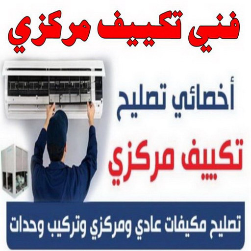 فني تكييف - فني تكييف مركزي - ابو حسين 56606621 - صيانة تكييف - صيانة تكييف مركزي - فني تكييف بالكويت - فني تكييف وحدات - فني تكييف الكويت - شركة تكييف - تصليح تكييف 1 فني تكييف - فني تكييف مركزي - ابو حسين 56606621 - صيانة تكييف - صيانة تكييف مركزي - فني تكييف بالكويت - فني تكييف وحدات - فني تكييف الكويت - شركة تكييف - تصليح تكييف