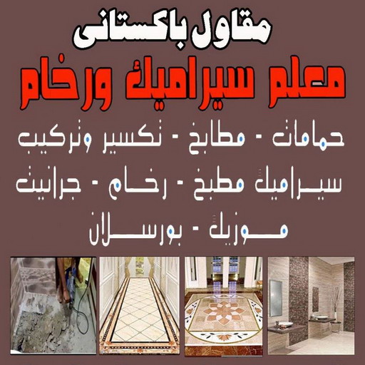 تركيب سيراميك - معلم سيراميك باكستاني - بالكويت 91111288 - فني سيراميك - مقاول سيراميك - معلم سيراميك - معلم سيراميك الكويت - معلم سيراميك هندي 1 تركيب سيراميك - معلم سيراميك باكستاني - بالكويت 91111288 - فني سيراميك - مقاول سيراميك - معلم سيراميك - معلم سيراميك الكويت - معلم سيراميك هندي