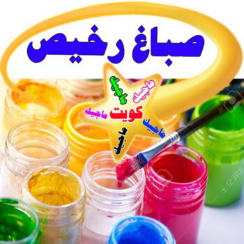 صباغ - صباغ رخيص - صباغ شاطر - ابومحمد📞60057751 - صباغ الكويت - اصباغ الكويت - صباغ الجهراء - صباغ الفروانية - صباغ هندي - صباغ ممتاز - رقم صباغ