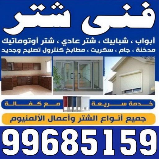 شتر خارجي - شترات - فني شتر - الاتصال يحيي 99685159 - سعر الشتر - شتر يدوي - تركيب شتر - تصليح شتر - شتر الكويت - شتر درايش - شتر ابواب