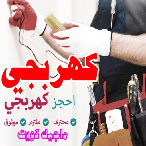 كهربائي - كهربائي منازل - ابومريم 51115148 - فني كهربائي - رقم كهربائي - كهربائي الكويت - كهربائي منازل الكويت - كهربجي - كهربائي هندي - فني كهربائي منازل 1 كهربائي - كهربائي منازل - ابومريم 51115148 - فني كهربائي - رقم كهربائي - كهربائي الكويت - كهربائي منازل الكويت - كهربجي - كهربائي هندي - فني كهربائي منازل
