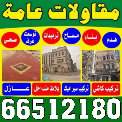 ترميمات - مقاولات - ابوحسين 66512180 - ترميمات عامة - مقاول - مقاول بناء - مقاول الكويت - مقاولات عامة - مقاول ترميمات - معلم ترميمات - شركة ترميم 1 ترميمات - مقاولات - ابوحسين 66512180 - ترميمات عامة - مقاول - مقاول بناء - مقاول الكويت - مقاولات عامة - مقاول ترميمات - معلم ترميمات - شركة ترميم