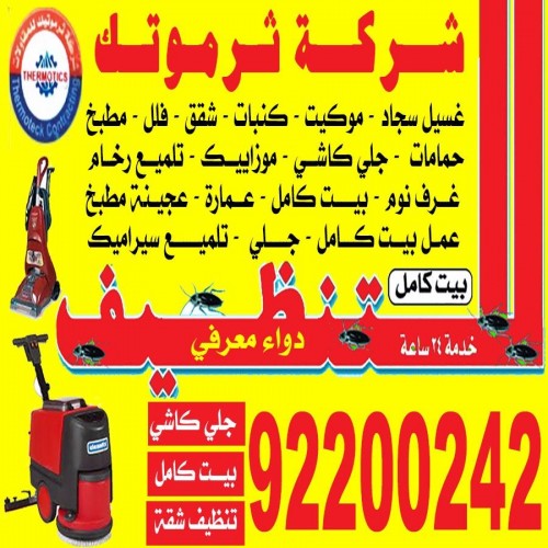 تنظيف منازل - شركة تنظيف - تنظيف شقق - شركة تنظيف شقق - شركة تنظيف منازل بالكويت - شركة المستقبل الاخضر - الاتصال 92200242 1 تنظيف منازل - شركة تنظيف - تنظيف شقق - شركة تنظيف شقق - شركة تنظيف منازل بالكويت - شركة المستقبل الاخضر - الاتصال 92200242