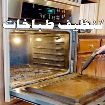 تنظيف بوتجاز - تنظيف بوتجازات - تنظيف طباخات - تنظيف جولة - بالكويت 91111288 - شركة تنظيف بوتجاز - تنظيف بوتجازات الكويت - فني تنظيف بوتجاز - تنظيف مطبخ - تنظيف مطابخ